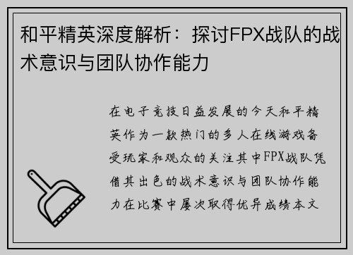 和平精英深度解析：探讨FPX战队的战术意识与团队协作能力