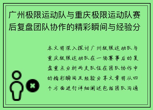 广州极限运动队与重庆极限运动队赛后复盘团队协作的精彩瞬间与经验分享