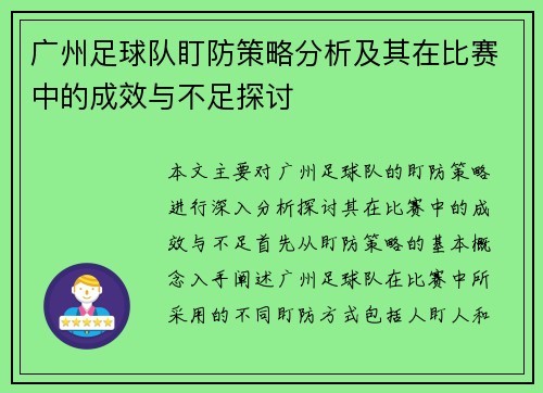 广州足球队盯防策略分析及其在比赛中的成效与不足探讨